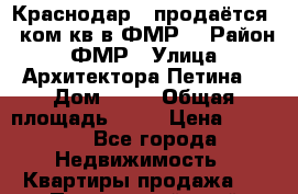 Краснодар,  продаётся 1 ком.кв в ФМР  › Район ­ ФМР › Улица ­ Архитектора Петина  › Дом ­ 12 › Общая площадь ­ 45 › Цена ­ 3 550 - Все города Недвижимость » Квартиры продажа   . Приморский край,Лесозаводский г. о. 